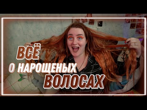 Видео: ♡ всё о нарощеных волосах ♡ мой опыт ношения био-протеиновых волос ♡