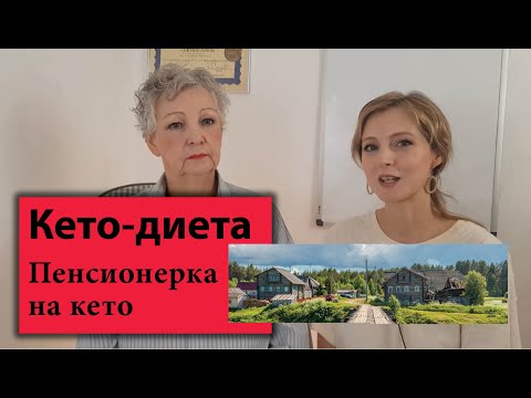 Видео: Моя мама на кето | Пенсионерка из глубинки на кето-диете