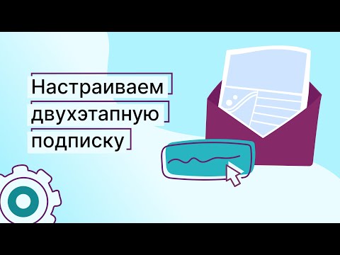 Видео: Как настроить Double Opt-In (двухэтапную подписку)