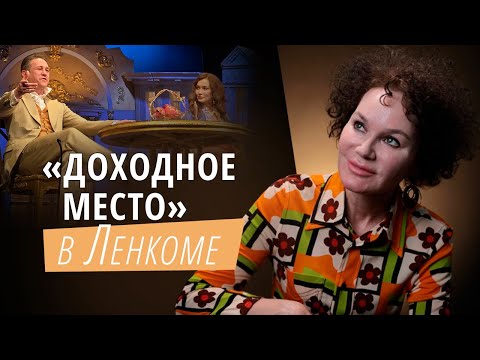 Видео: Спектакль «Доходное место» в театре Ленком-яркий, костюмный, с рельефными карикатурными акцентами