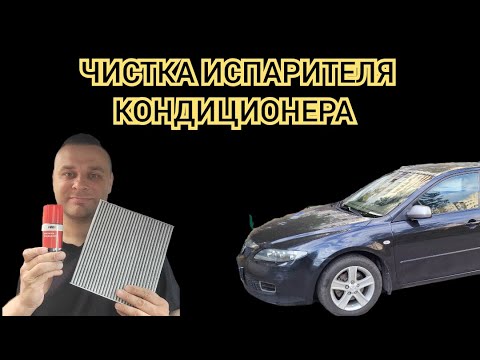 Видео: Чистка испарителя кондиционера Mazda6 GG. Уход за кондиционером.