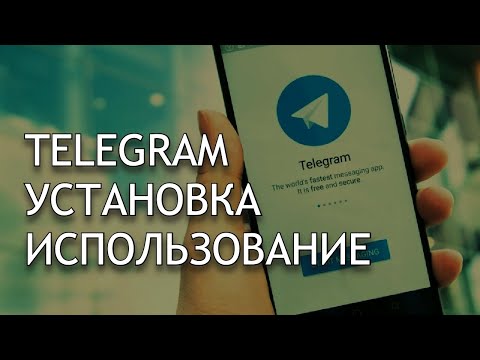 Видео: Урок Смартфон от А до Я. #телеграм Установка и использование мессенджера Телеграм
