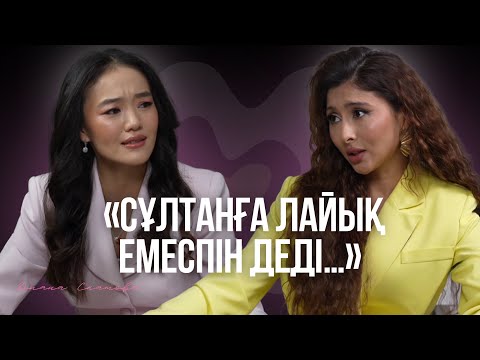 Видео: Диана Скатова: Сұлтан және Қалаулым жобасы, танымалдылық пен әйел бақыты жайлы шынайы әңгіме