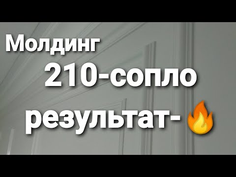 Видео: Покраска молдинга 210- соплом, результат -огонь))))