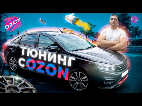 Видео: КУПИЛ ТОВАРОВ на 68000 ТЫСЯЧ. Правильный ТЮНИНГ с OZON на ВАЗ. Моя машина поехала быстрей!🚀