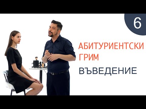Видео: Как да се гримирам 6 / Абитуриентски грим - въведение
