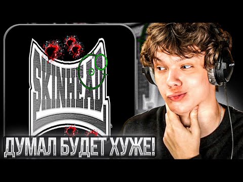 Видео: huzzy b - SKINHEAD | Реакция