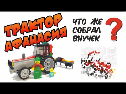 Видео: Сборка трактора Афанасия из ЛЕГО//Assembling tractor Athanasius from LEGO