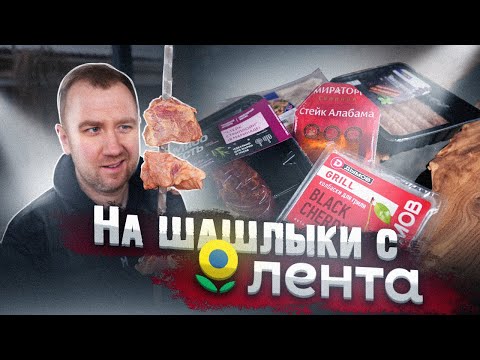 Видео: ЖРИЧЁДАЛИ: На Шашлыки с Лентой! | Переплати за пересол!