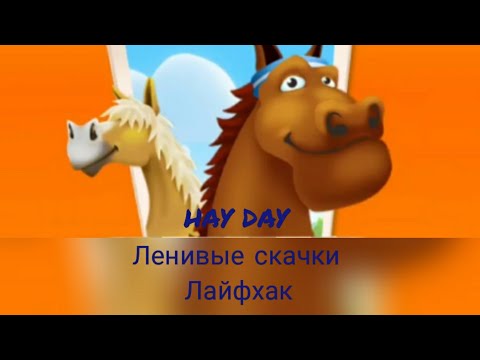 Видео: #HAYDAY#36 Лайфхак в Ленивых скачках!