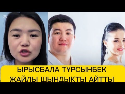 Видео: ЫРЫСБАЛА ТҰРСЫНБЕК ЖАЙЛЫ ШЫНДЫҚТЫ АЙТТЫ