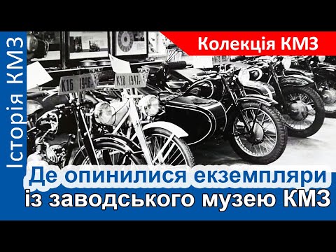 Видео: Де опинилися екземпляри із заводського музею КМЗ