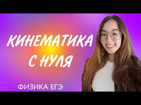 Видео: КИНЕМАТИКА С НУЛЯ ЗА 30 МИНУТ
