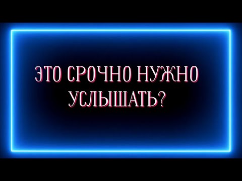 Видео: ЭТО СРОЧНО НУЖНО УСЛЫШАТЬ?❓️❗️☝️🎯