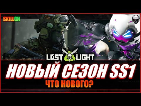 Видео: LOST LIGHT | ОБНОВЛЕНИЕ SS1! ЧТО НОВОГО В ИГРЕ?