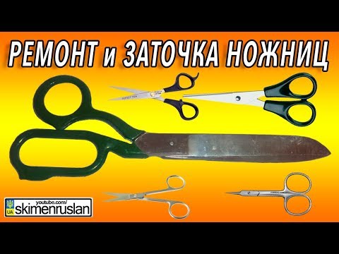 Видео: РЕМОНТ И ЗАТОЧКА НОЖНИЦ