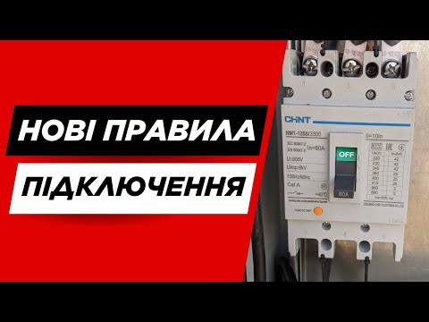 Видео: ⚡Зміни з 01.01.26 при підключенні до електромереж чи збільшенні потужності