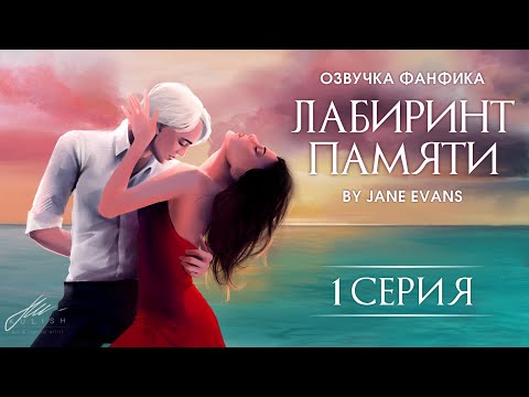 Видео: ЛАБИРИНТ ПАМЯТИ - 1 Серия. Профессиональная озвучка.