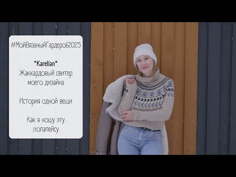 Видео: Мой вязаный гардероб: старый новый проект / Лопапейса / Моя стилизация