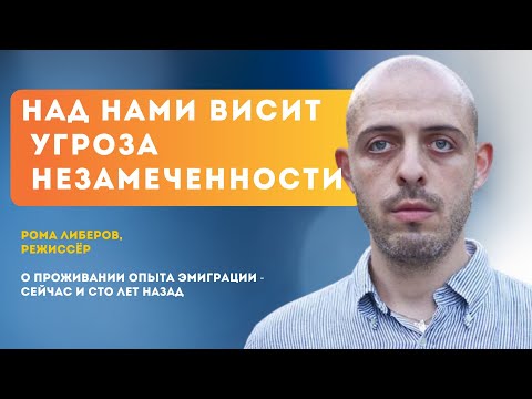 Видео: Над нами висит угроза незамеченности. Опыт эмиграции сейчас и век назад | Рома Либеров, режиссер