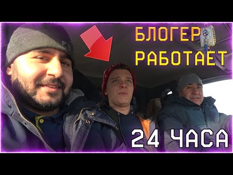 Видео: БЛОГЕР по WARFACE РАБОТАЕТ НА ОБЫЧНОЙ РАБОТЕ (24 ЧАСА)