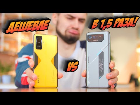 Видео: Asus ROG Phone 6D x Poco F4 GT. ЕСТЬ ЛИ РАЗНИЦА В ИГРАХ?!