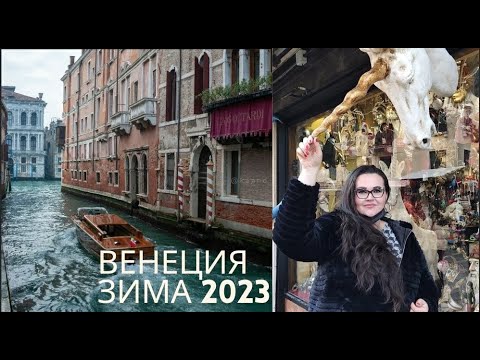 Видео: 🇮🇹 Гуляем по Венеции  2 часть | Венеция зимой 2023