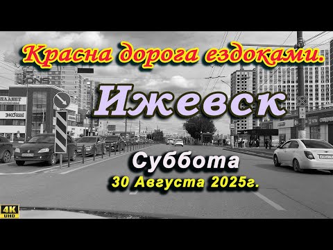 Видео: улица Зелёная Баранова Городок Машиностроителей Новоажимова Живсовхоз Аристов Ижевск август 2025 г.