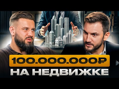 Видео: Пошаговая стратегия: Как заработать 100 миллионов в недвижимости?