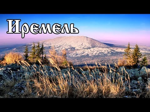 Видео: Большой Иремель. Уральские горы. Den Stalk #58