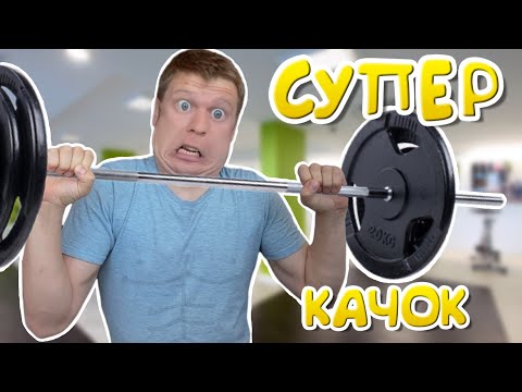 Видео: Малой стал СУПЕР КАЧКОМ!!!