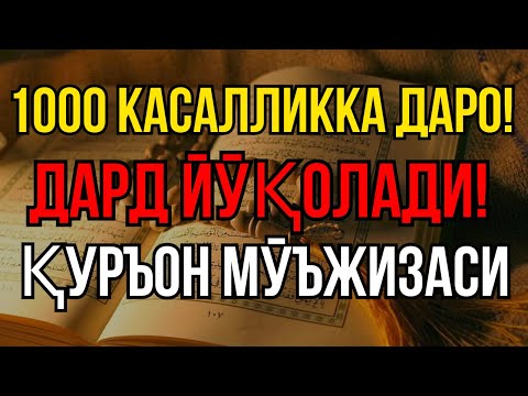 Видео: Сирли Қуръон: 1000 касалликдан бир лаҳзада қутулинг!