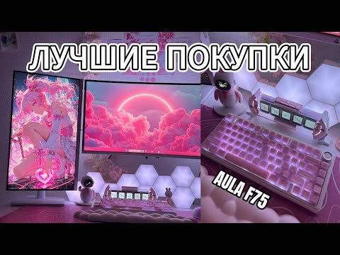 Видео: БЮДЖЕТНЫЙ АПГРЕЙД СЕТАПА С МАРКЕТПЛЕЙСОВ | РАСПАКОВКА | ОБЗОР