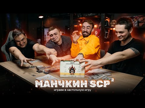 Видео: МАНЧКИН SCP: Выживание в мире фонда SCP | Играем в настольную игру #2