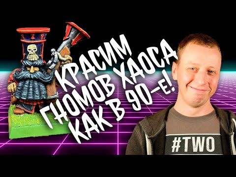 Видео: КАК ПОКРАСИТЬ: гном Хаоса, Warhammer Fantasy Battle  | Дункан Роудс