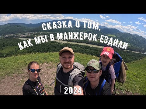 Видео: Как мы в Манжерок ездили. 2024