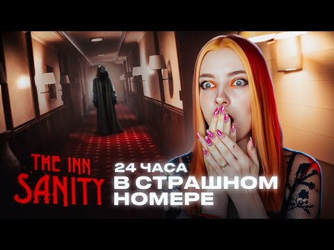 Видео: ВЫЖИВАЮ в СТРАШНОМ ОТЕЛЕ ► The Inn Sanity