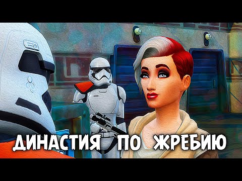 Видео: Арест на Батуу| The Sims 4 | Династия по Жребию #3