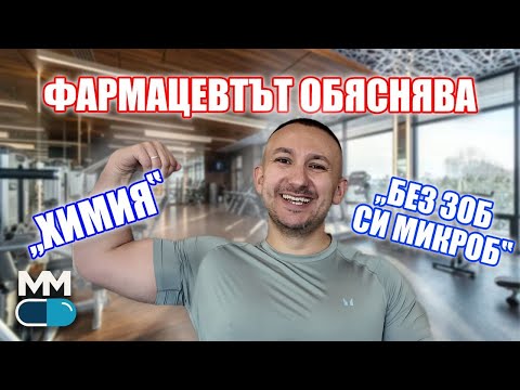 Видео: АНАБОЛНИТЕ СТЕРОИДИ под микроскоп: Какво НАИСТИНА правят в тялото ти?
