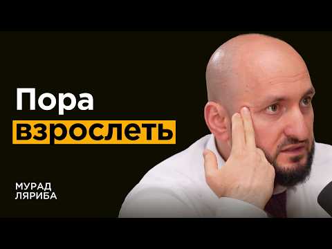 Видео: Мурад ЛяРиба: Как стать жестче и увереннее