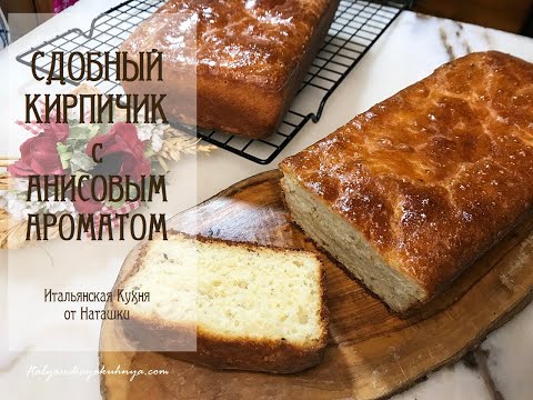 Видео: СДОБНЫЙ КИРПИЧИК "НАТАШКИНА #БУЛКА" великолепная "ошибочная" выпечка 💖#ИТАЛЬЯНСКАЯ_КУХНЯ от Наташки💖