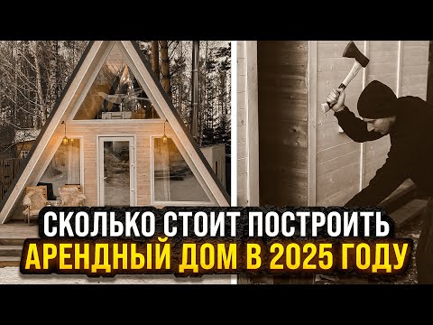 Видео: С чего начать строительство арендного дома? Пошаговая инструкция