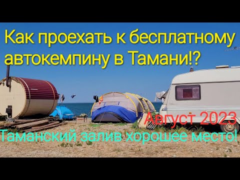 Видео: Едем в Тамань. Как попасть на тайный автокемпинг!? #таманский_залив Крепость Суворова