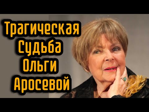 Видео: Трагическая Судьба Ольги Аросевой