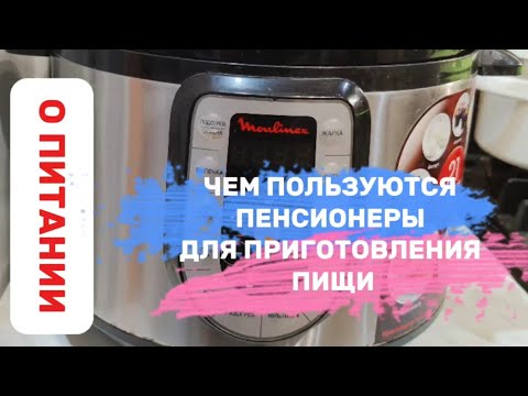 Видео: ЧТО ИСПОЛЬЗУЮТ ПЕНСИОНЕРЫ ДЛЯ ПРИГОТОВЛЕНИЯ ПИЩИ.