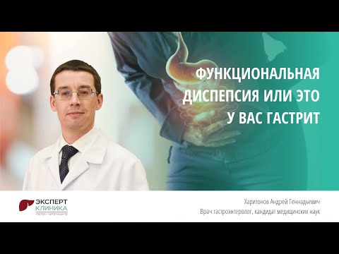 Видео: Функциональная диспепсия или это у вас гастрит | КЛИНИКА ЭКСПЕРТ