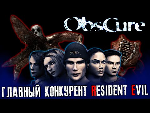 Видео: ГЛАВНЫЙ КОНКУРЕНТ RESIDENT EVIL - О чем был OBSCURE