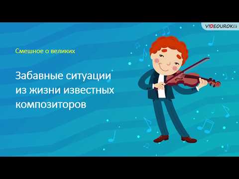 Видео: Смешное о великих композиторах. Часть 2