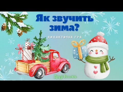 Видео: "Як звучить зима?" Дидактична гра