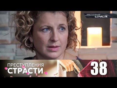 Видео: Преступления страсти | Серия 38 | Последняя любовь